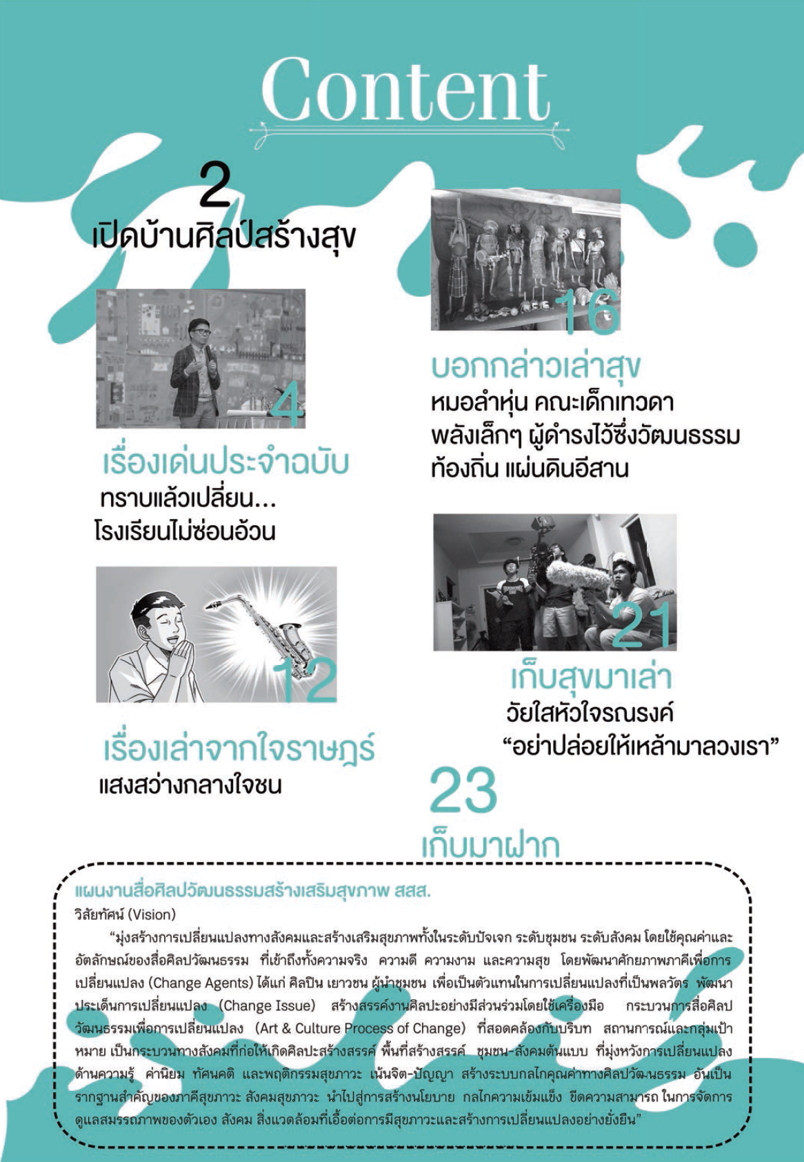 จุลสารศิลป์สร้างสุข ฉบับที่27 เดือนกุมภาพันธ์ 2560